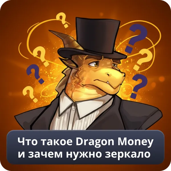 Что такое Dragon Money и зачем нужно зеркало