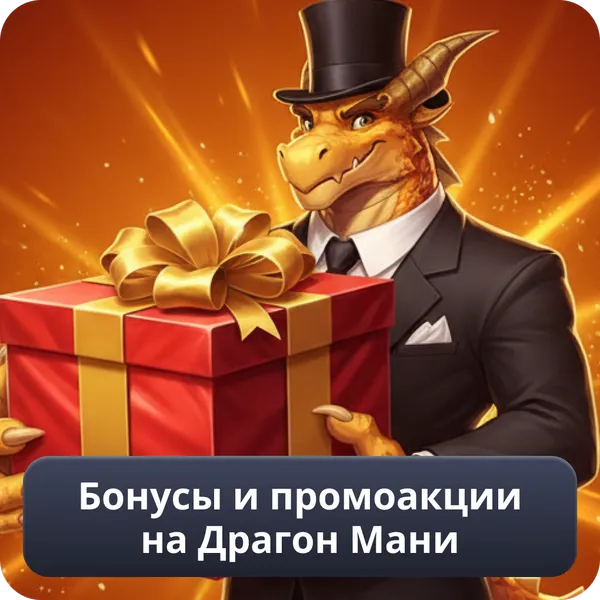 Бонусы и промоакции на Драгон Мани