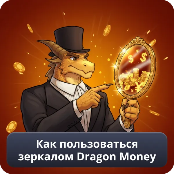 Как пользоваться зеркалом Dragon Money